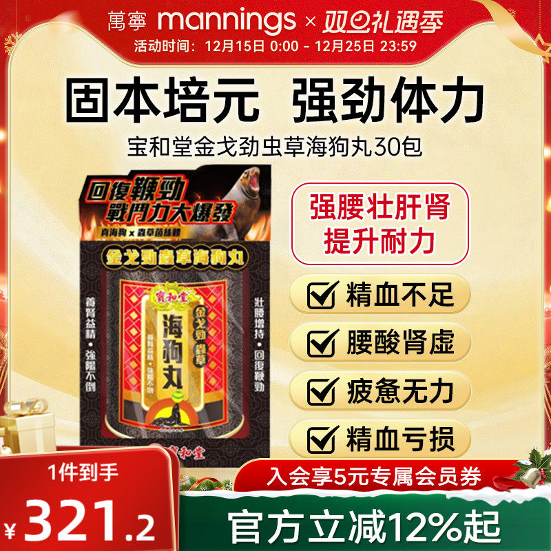 宝和堂金戈劲虫草海狗丸港版固肾虚增补气补血男性保健肾宝