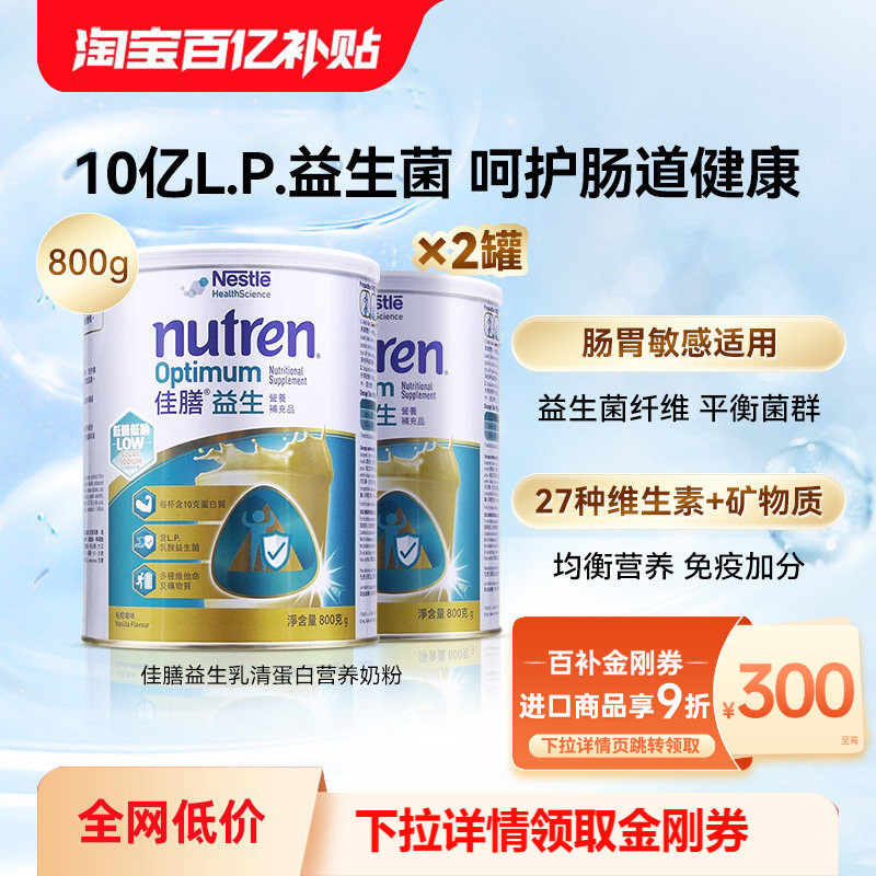 Nestle Nutren雀巢佳膳益生菌奶粉800克乳清蛋白富含