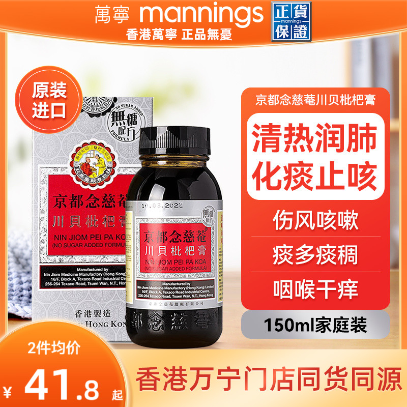 京都念慈庵川贝枇杷蜜(无糖) 清热润肺化痰止咳护咽喉干燥痒沙哑