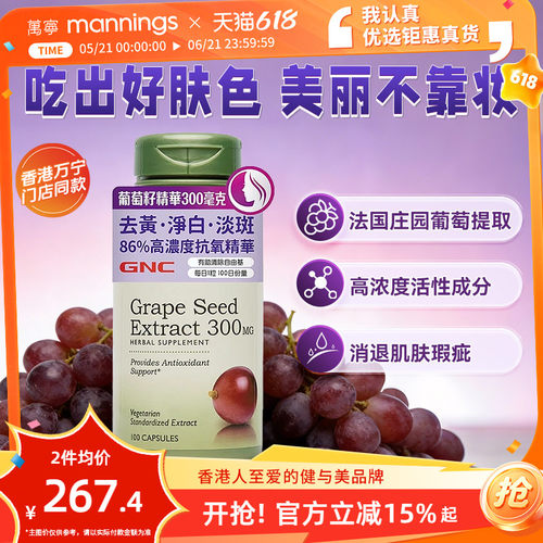 香港万宁GNC葡萄籽精华300毫克胶囊100粒花青素抵抗自由基