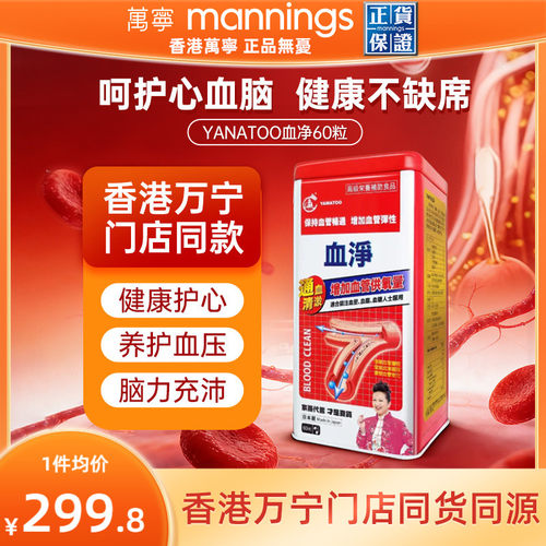 香港万宁YAMATOO血净清道夫软化疏通护心脑血管堵塞保健胶囊60粒