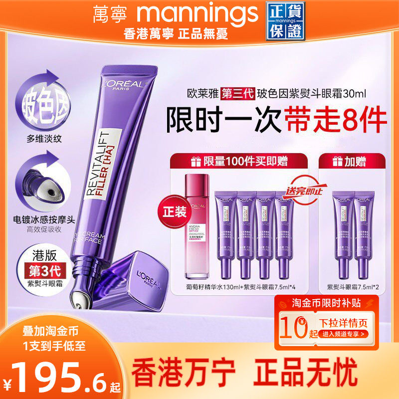 【官方正品】万宁欧莱雅第三代紫熨斗眼霜抗皱紧致抗老淡化黑眼圈