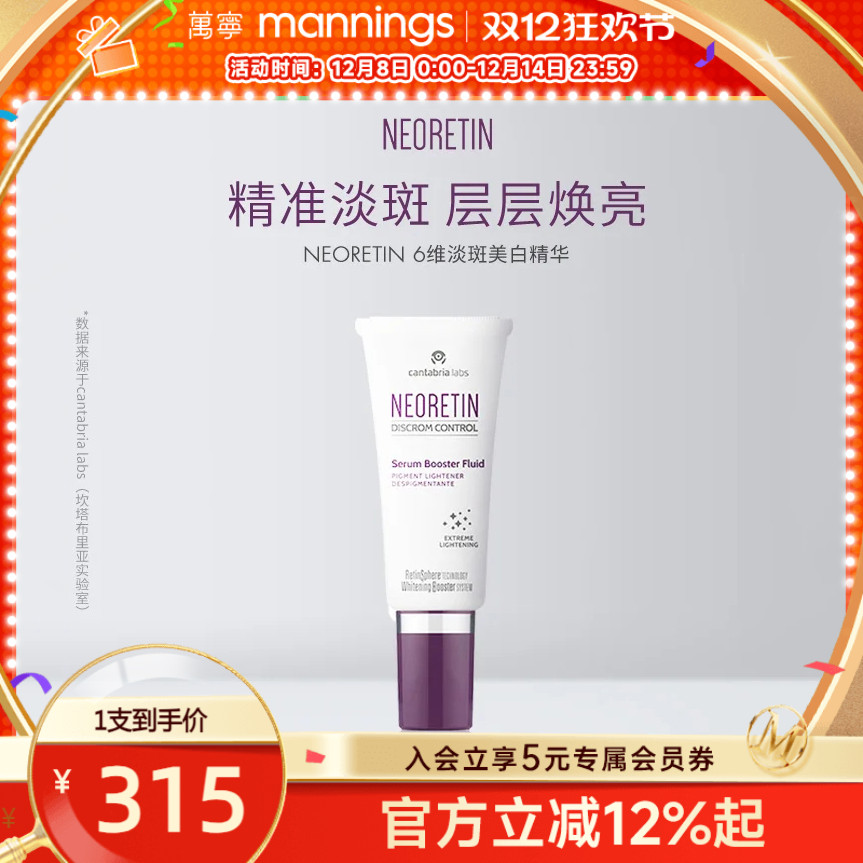 Neoretin凝瑞婷6维淡斑精华液