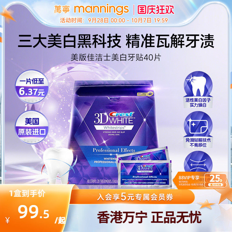 【百补】佳洁士美白牙贴美版去黄洁白牙齿40贴3d正品炫白锁白