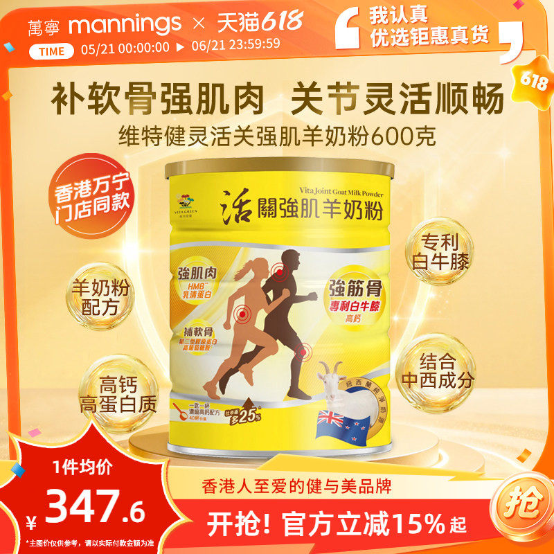 维特健灵活关强肌羊奶粉强筋骨关节肌肉葡萄糖胺高钙中老年营养粉