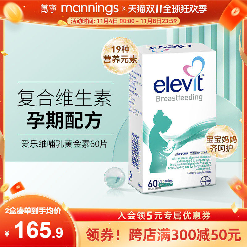 万宁Elevit爱乐维哺乳黄金素孕妇维生素叶黄素奥米茄3补充60片/盒_虎窝淘