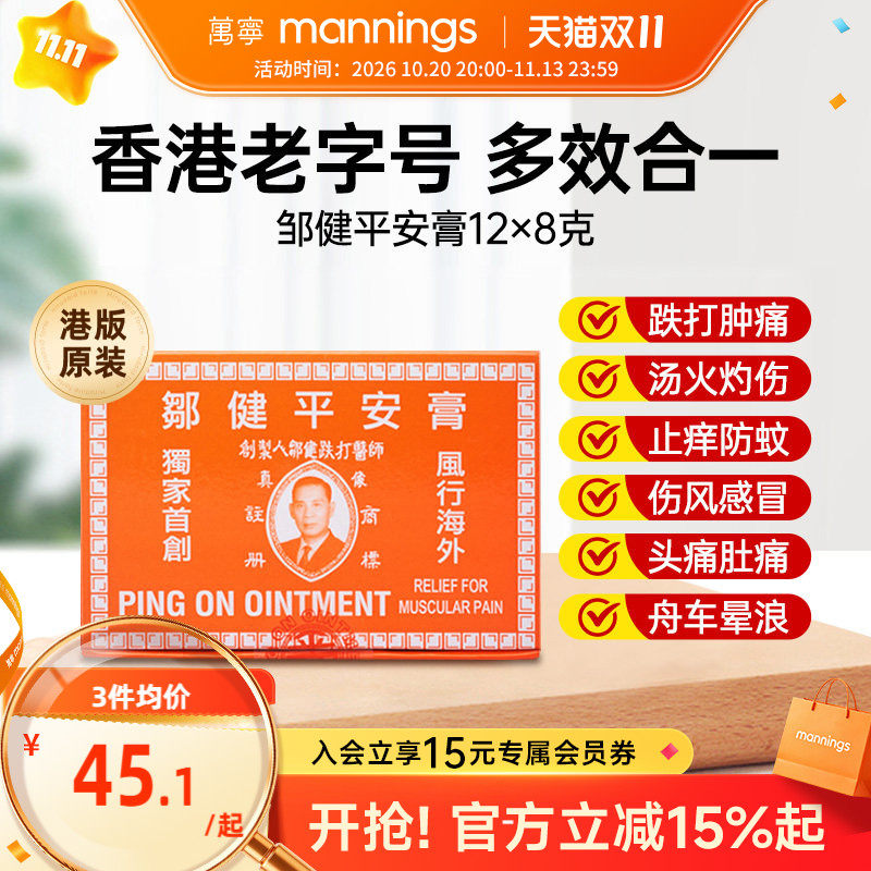 万宁香港邹健平安膏驱蚊虫叮咬止痒消肿止痛伤风感冒头痛万用正品
