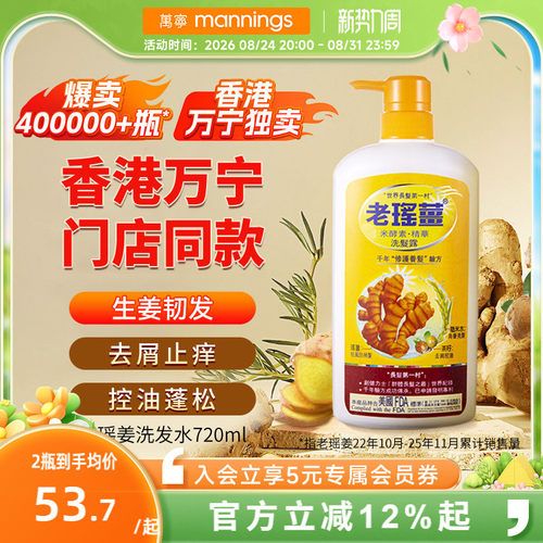 香港老瑶姜洗发水720ml控油去屑