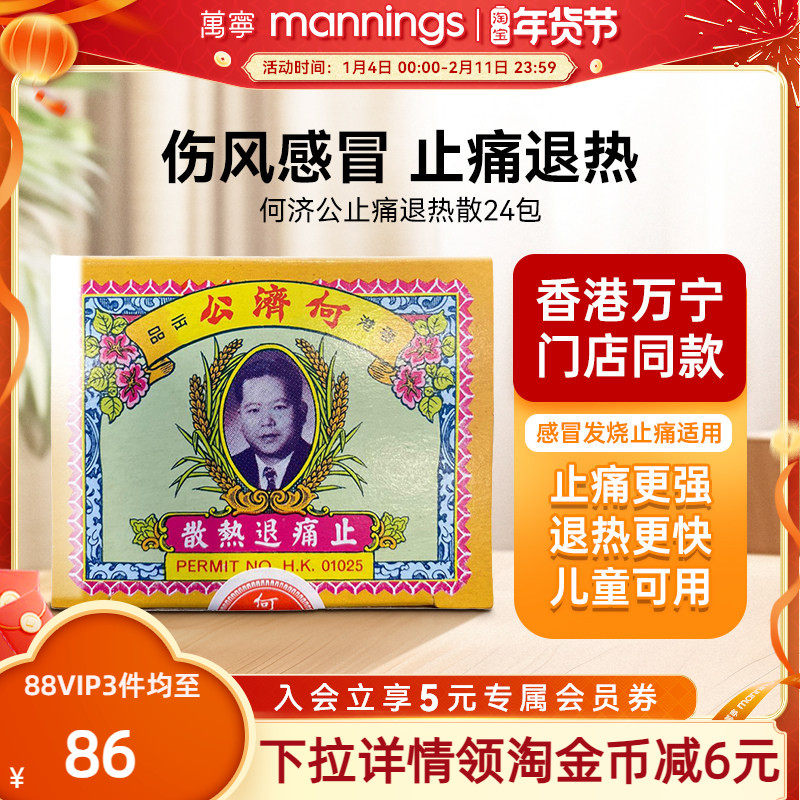万宁何济公香港止痛退热散对乙酰氨基酚止疼头痛牙痛感冒正品24包,OTC药品/国际医药,国际解热镇痛用药,淘宝优惠券,粉丝福利购,淘宝优惠卷