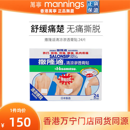 万宁撒隆适清凉渗透膏贴 舒缓肌肉疲劳肩周酸痛关节扭伤贴24片