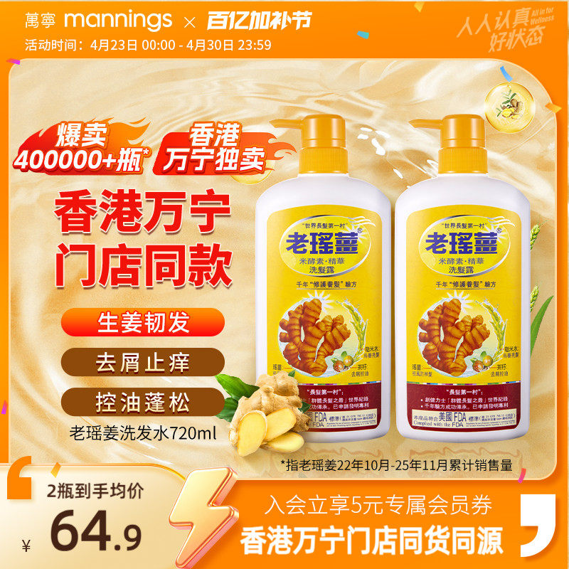 [香港万宁直售]老瑶姜米酵素精华生姜洗发洗头水控油蓬松720ml*2