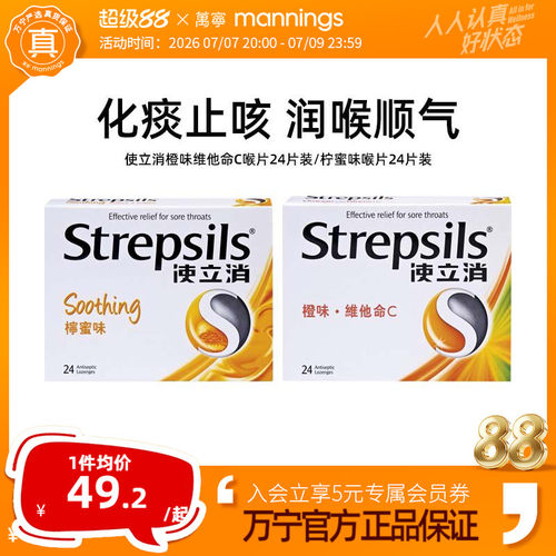 万宁Strepsils使立消喉糖24粒港版直邮舒缓喉咙护嗓润嗓维他命C