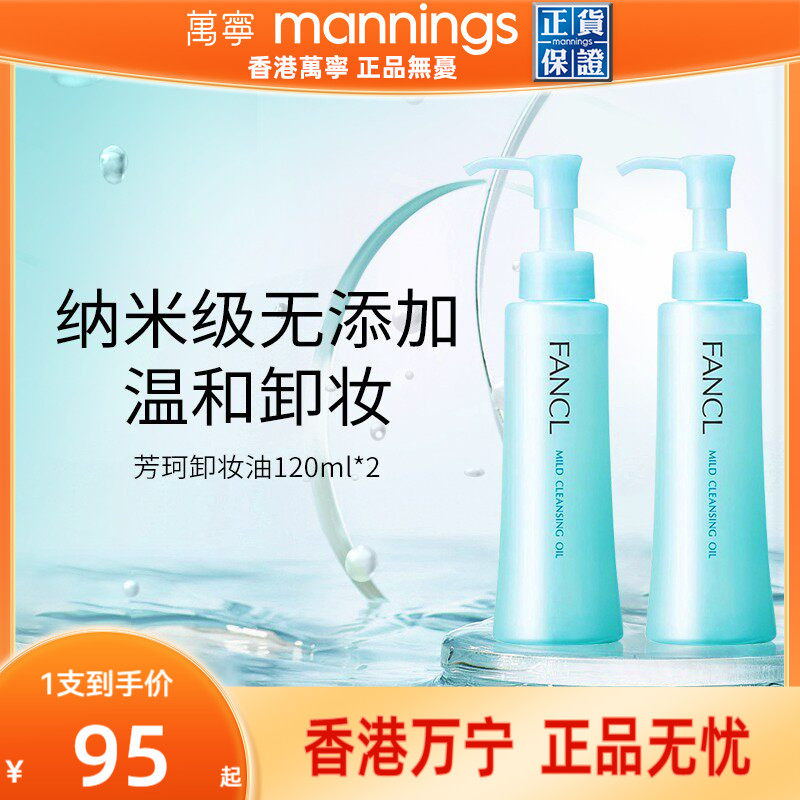 【百补-保税直发】芳珂fancl卸妆油无添加孕妇可用卸妆液2瓶正品