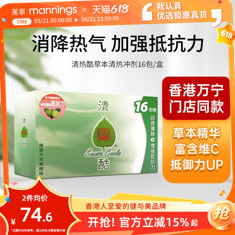 香港万宁清热酷冲剂16包清热去火提高抵抗力补充维生素C非积热清