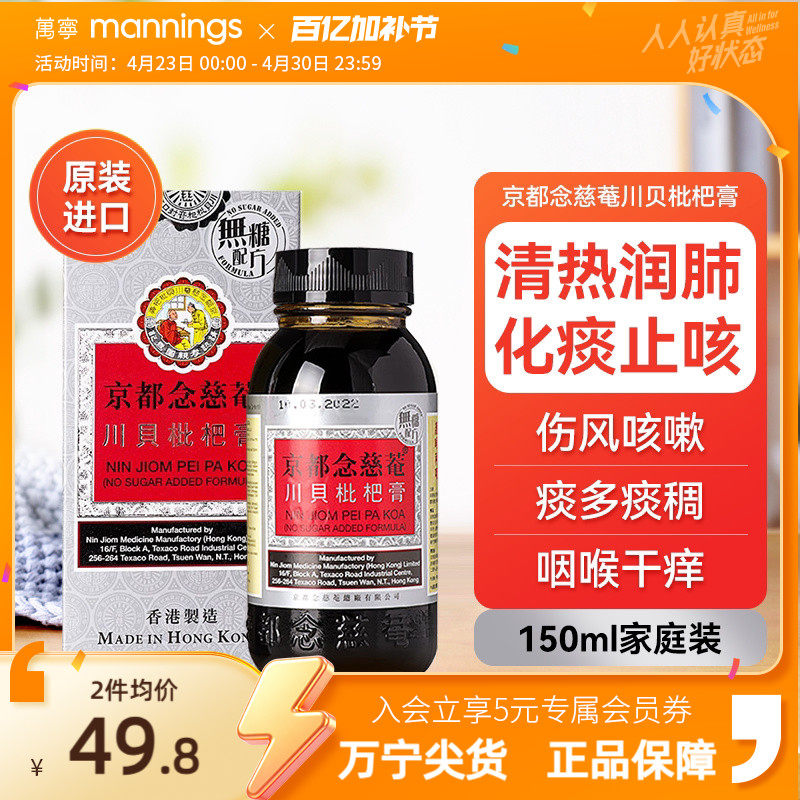 京都念慈庵川贝枇杷蜜(无糖) 清热化痰润肺止咳护咽喉干燥痒沙哑