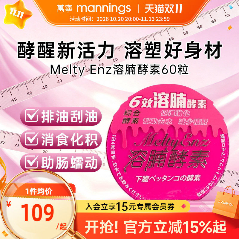 香港万宁Melty Enz溶腩酵素60粒男女促进肠胃蠕动润肠排宿