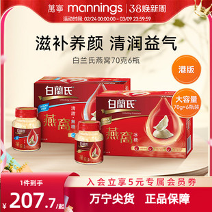 万宁港版白兰氏即食燕窝无蔗糖女人孕妇营养滋补品70g x 6瓶装