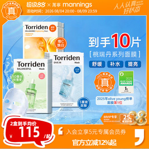 百补韩国Torriden桃瑞丹面膜贴片玻尿酸补水vc精华舒缓维他命