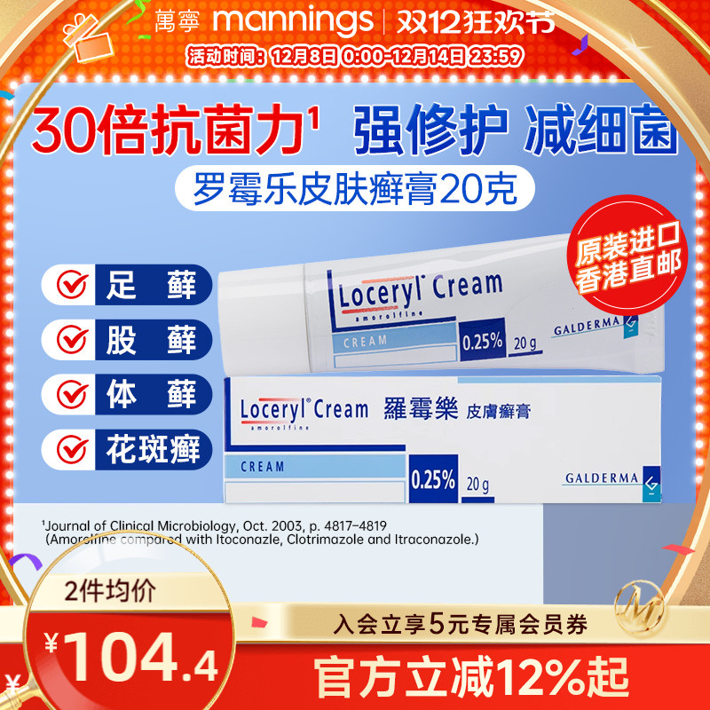 港版LOCERYL罗霉乐皮肤癣膏盐酸阿莫罗芬乳膏20g真菌感染足藓皮癣
