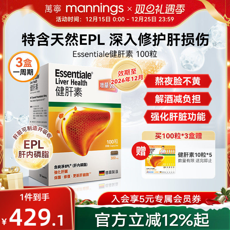 香港万宁ESSENTIALE德国进口健肝素胶囊解酒熬夜养肝片100粒蓟类