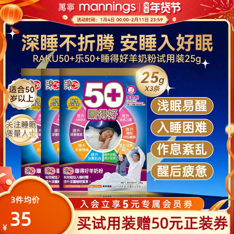 香港万宁乐50+睡得好羊奶粉放松安睡提高睡眠质量助眠便携装3条