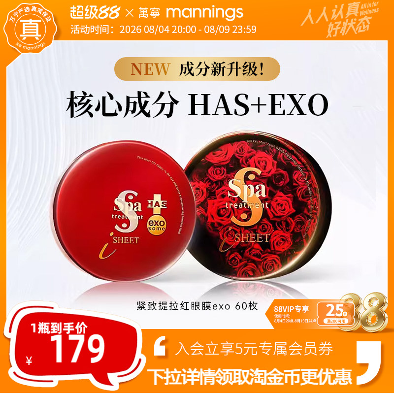 日本SPA红毒蛇exo多肽紧致眼膜贴