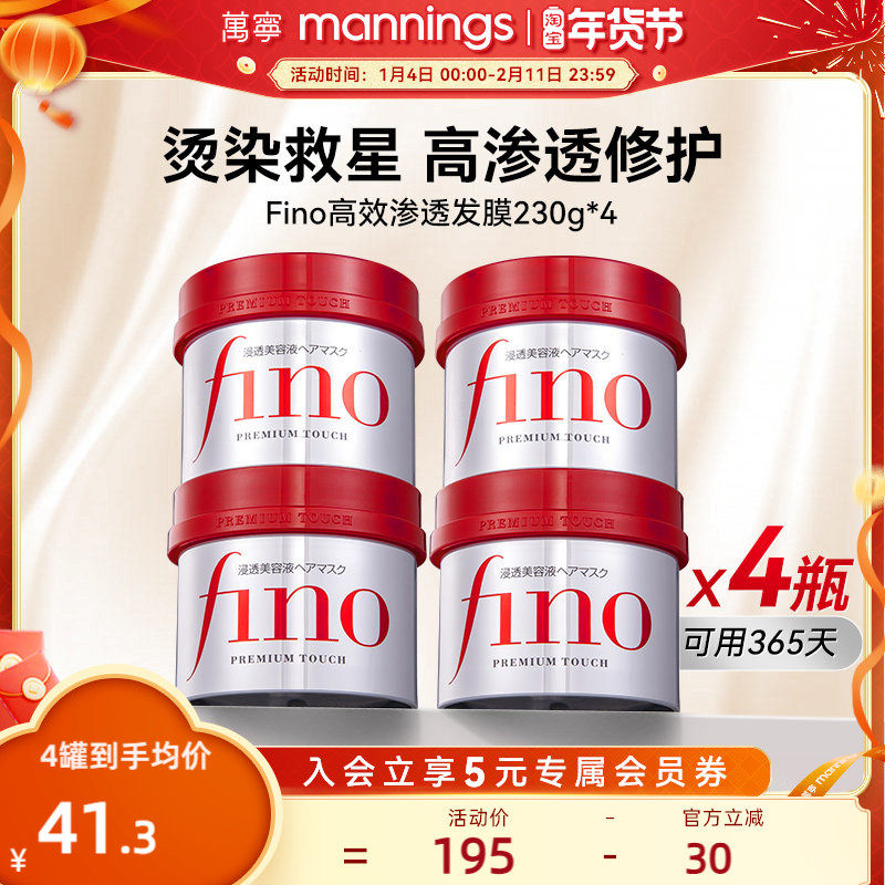 资生堂fino发膜芬浓改善染烫受损毛躁修复柔顺滋润护发素230g*4罐,美发护发/假发,发膜/蒸汽发膜/焗油膏,淘宝优惠券,粉丝福利购,淘宝优惠卷