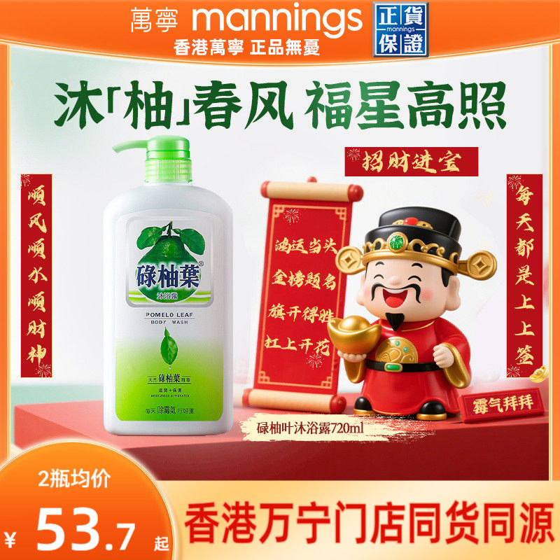香港万宁碌柚叶沐浴露广东柚子叶去晦气霉气好运滋润沐浴乳720ml