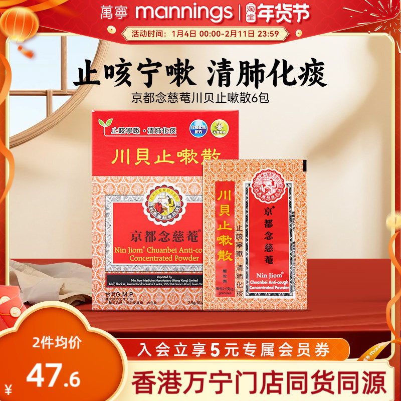万宁京都念慈菴川贝止嗽散咳嗽痰多气咳痰白黏痰湿蕴肺旗舰店6包