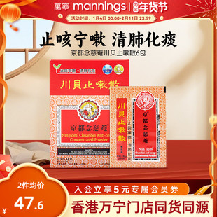 万宁京都念慈菴川贝止嗽散咳嗽痰多气咳痰白黏痰湿蕴肺旗舰店6包