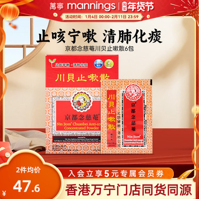 万宁京都念慈菴川贝止嗽散咳嗽痰多气咳痰白黏痰湿蕴肺旗舰店6包