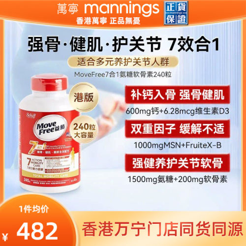 movefree益节软骨素7合1240粒