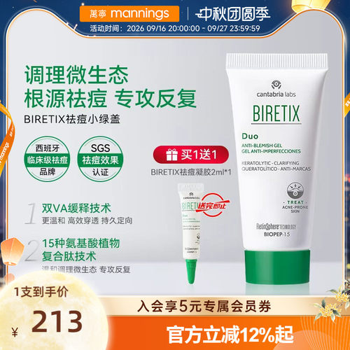 BIRETIX碧瑞可小绿盖祛痘凝胶