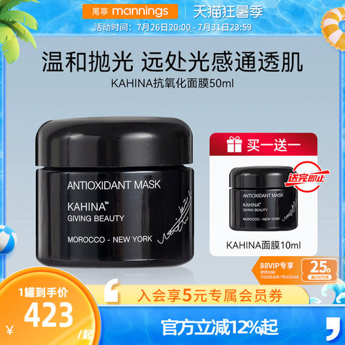 KAHINA抗氧化面膜去黄提亮清洁