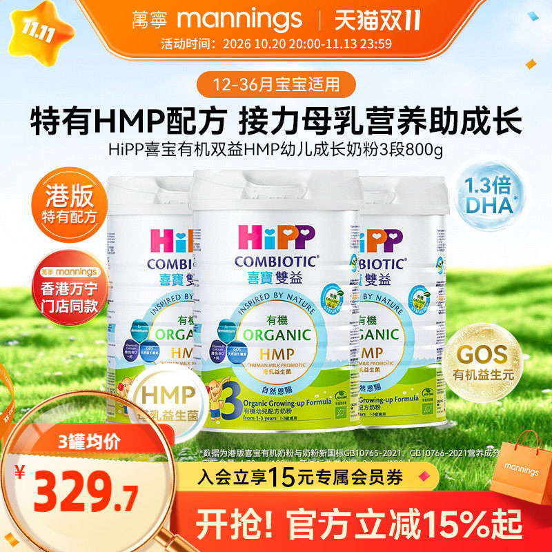 HIPP喜宝港版双益HMP母乳益生菌益生元幼儿成长奶粉3段800g*3罐