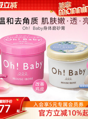 日本ohbaby磨砂膏白玫瑰身体嫩白全身美白去鸡皮去角质黑色素