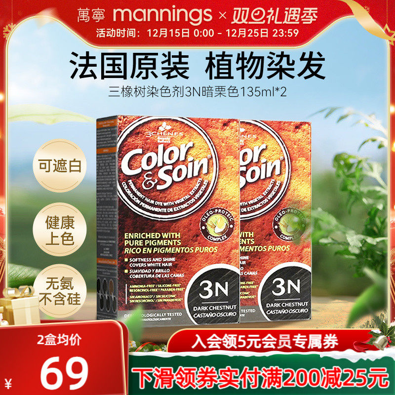 三橡树染发剂西班牙纯植物天然无刺激遮白发正品3N暗栗色135ml*2