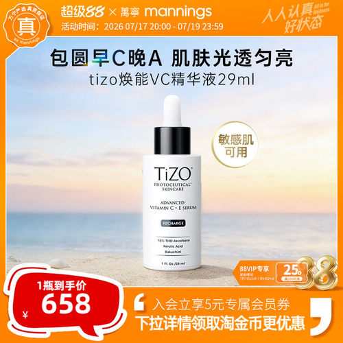 TIZO光能VC精华，四重VC+植物A醇