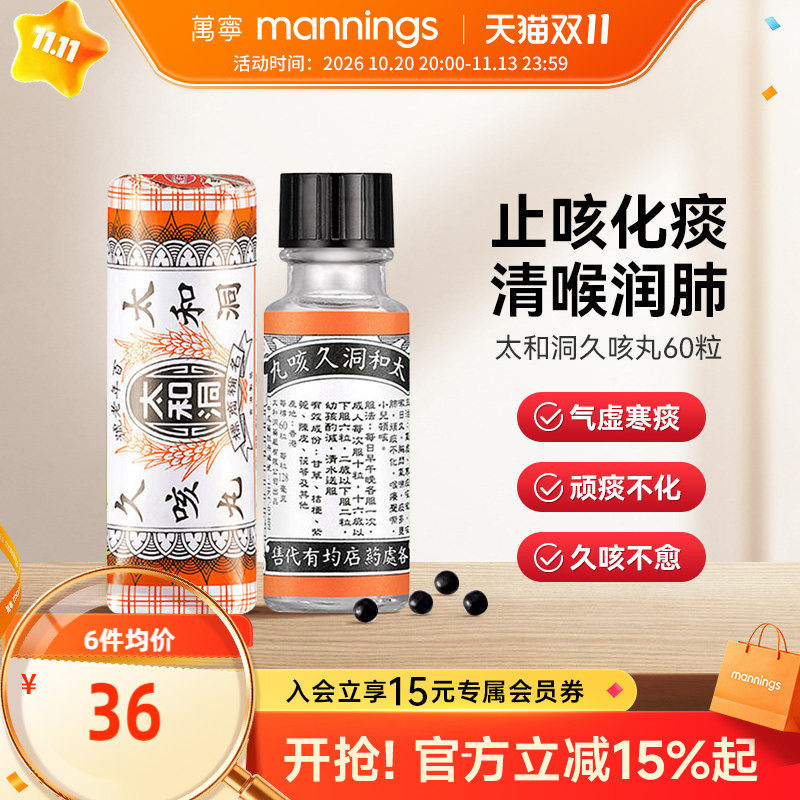 万宁太和洞久咳丸化痰止咳 清喉利咽 理气健脾温和有效止咳药60粒