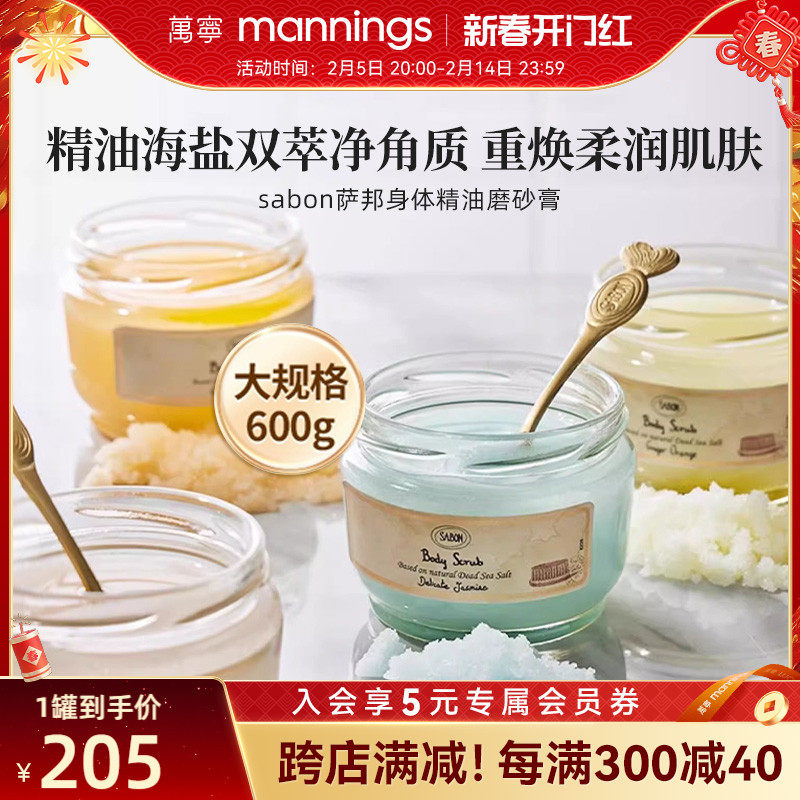 sabon身体磨砂膏以色列进口海盐精油去角质嫩肤全身去死皮600g