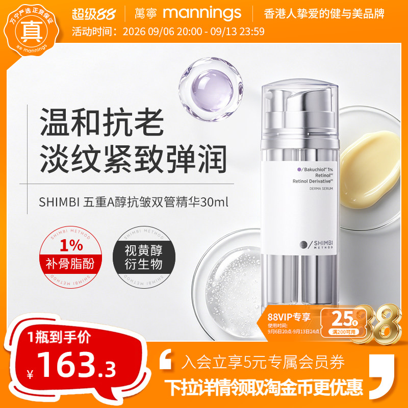 shimbimethodA醇抗皱双管精华