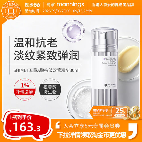 shimbimethodA醇抗皱双管精华