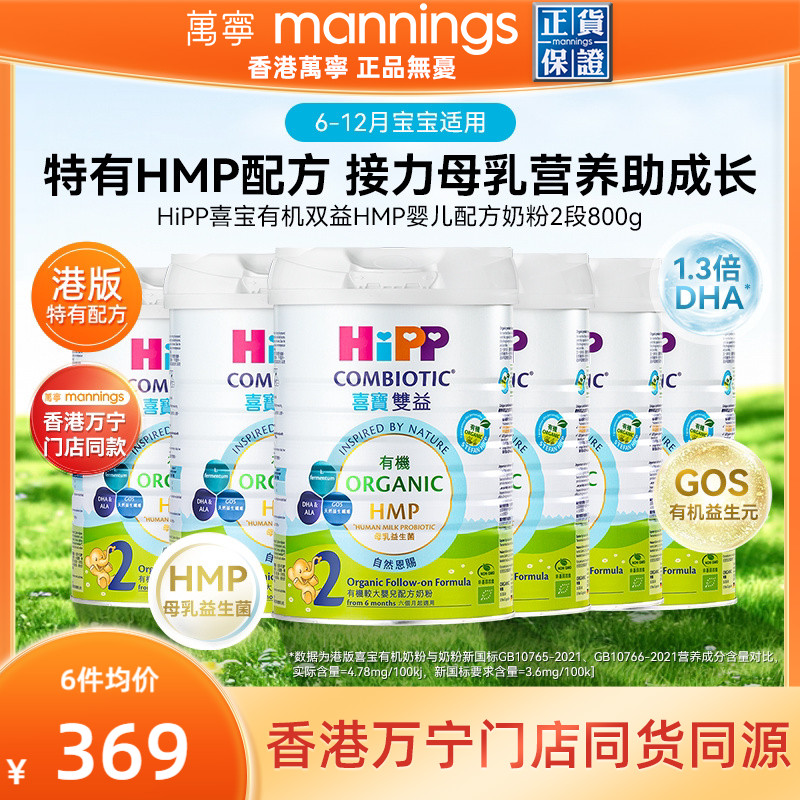 HIPP喜宝港版有机双益HMP母乳益生菌益生元较大婴儿奶粉2段800g*6
