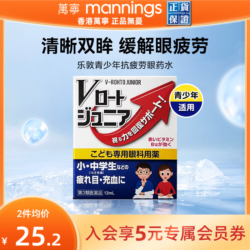 万宁rohto乐敦青少年维生素眼药水缓解视疲劳模糊温和低刺激13ml