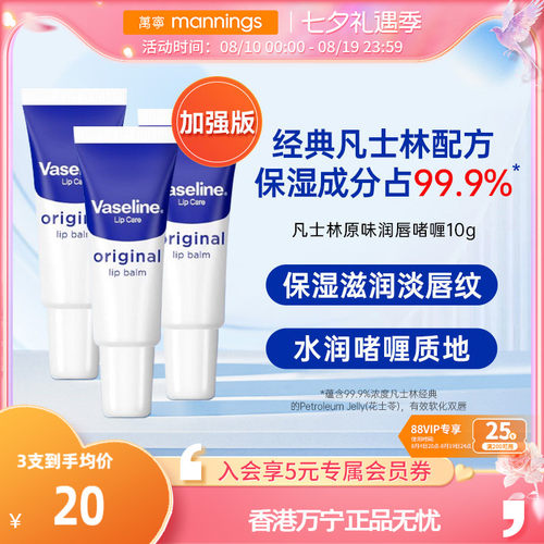vaseline原味润唇膏10g3支装