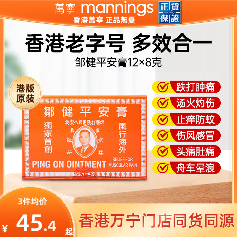 万宁香港邹健平安膏驱蚊虫叮咬止痒消肿止痛伤风感冒头痛万用正品