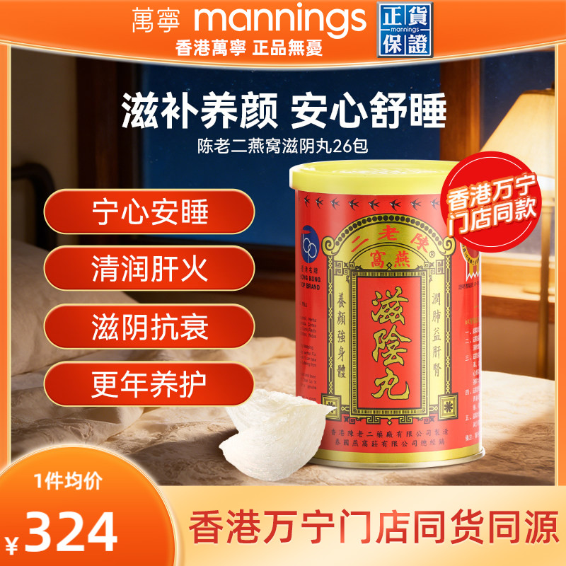 陈老二燕窝滋阴丸养阴睡眠女性补气养血中国香港进口正品旗舰店