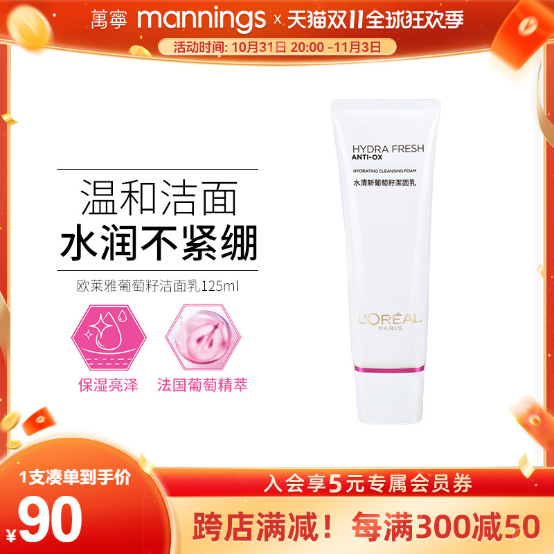 万宁LOREAL欧莱雅水清新葡萄籽泡沫洁面乳高效清洁清爽亮泽125ml