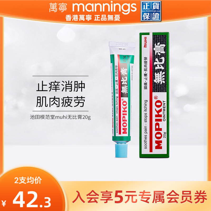 港版日本池田模范堂muhi无比膏止痒消肿蚊虫叮咬运动肌肉疲劳20克