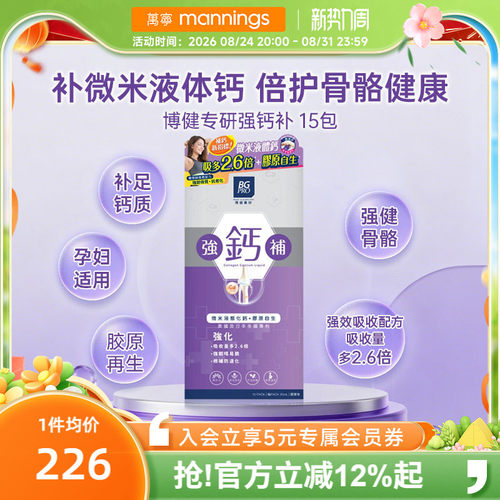 万宁博健专研强钙补15包增强骨骼